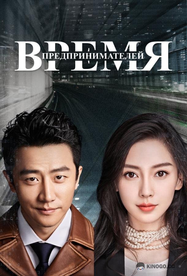 Время предпринимателей Chuang ye shi dai (2018)