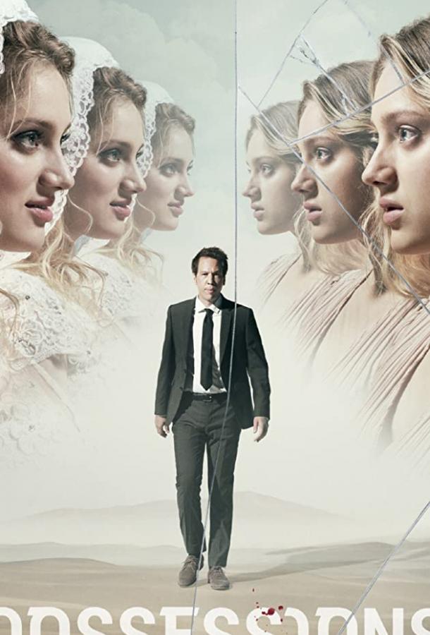Одержимость Possessions (2020)