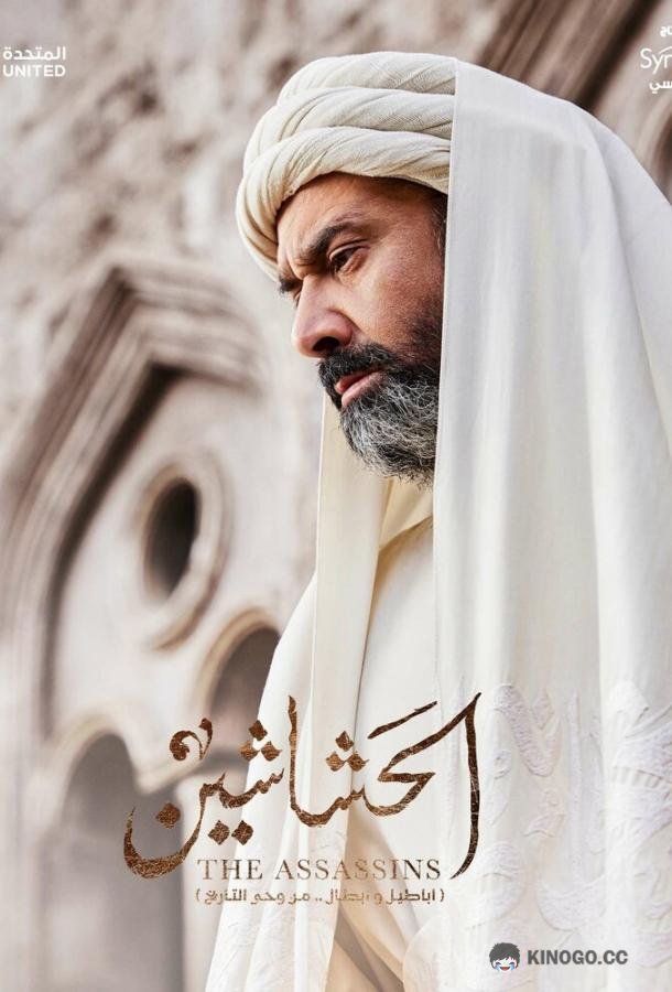 Ассасины Hashashin / El Hashaashun (2024)