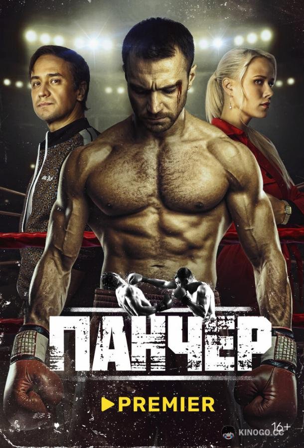 Панчер  (2024)