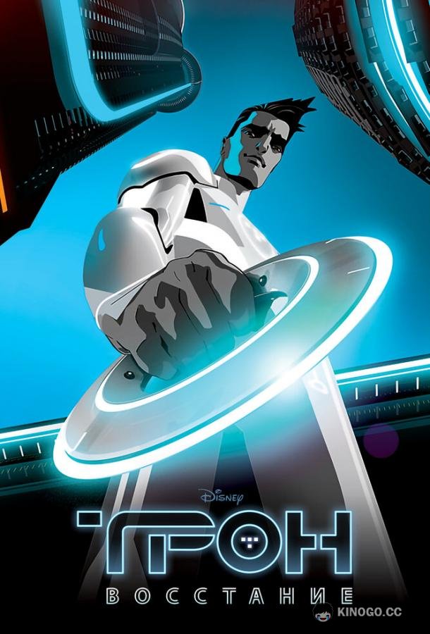 Трон: Восстание Tron: Uprising (2012)