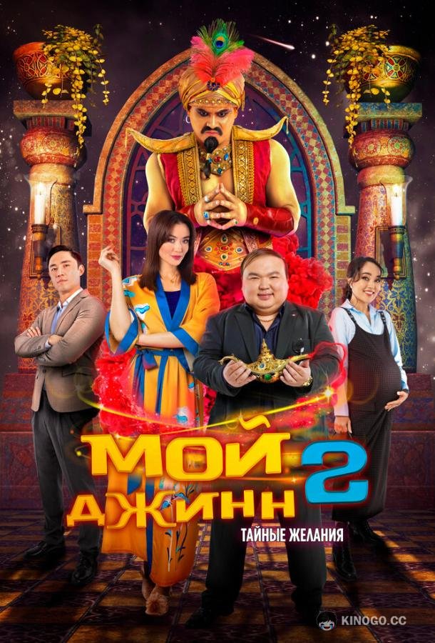 Мой джинн 2: Тайные желания Жыным сол 2 (2023)