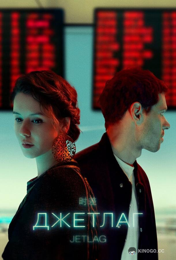 Джетлаг  (2021)