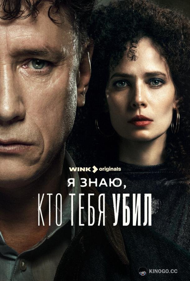 Я знаю, кто тебя убил  (2024)