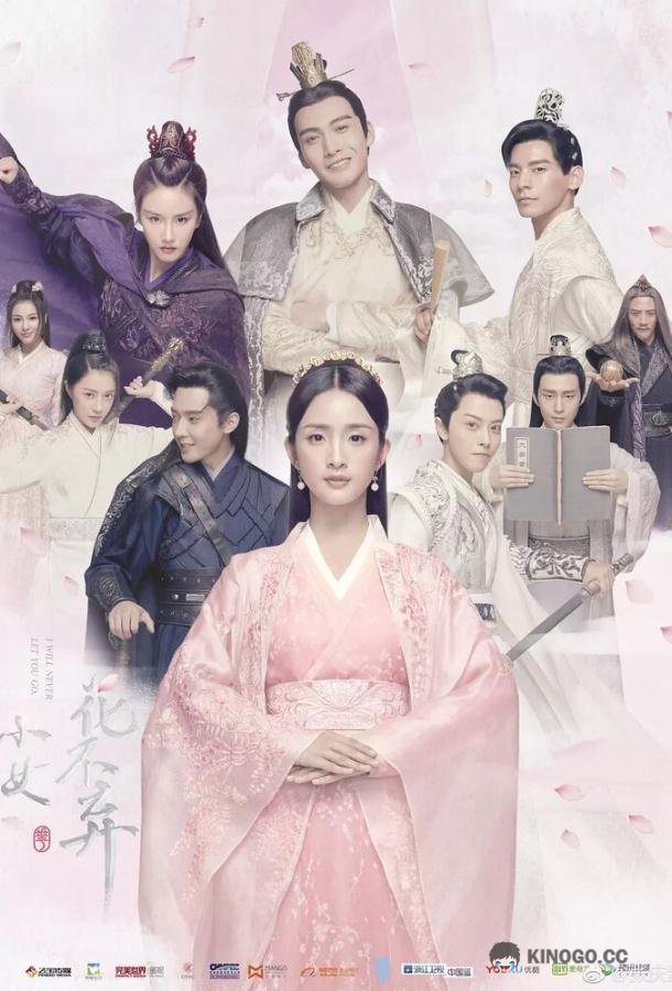 Никогда тебя не отпущу Xiao nu hua bu qi (2019)