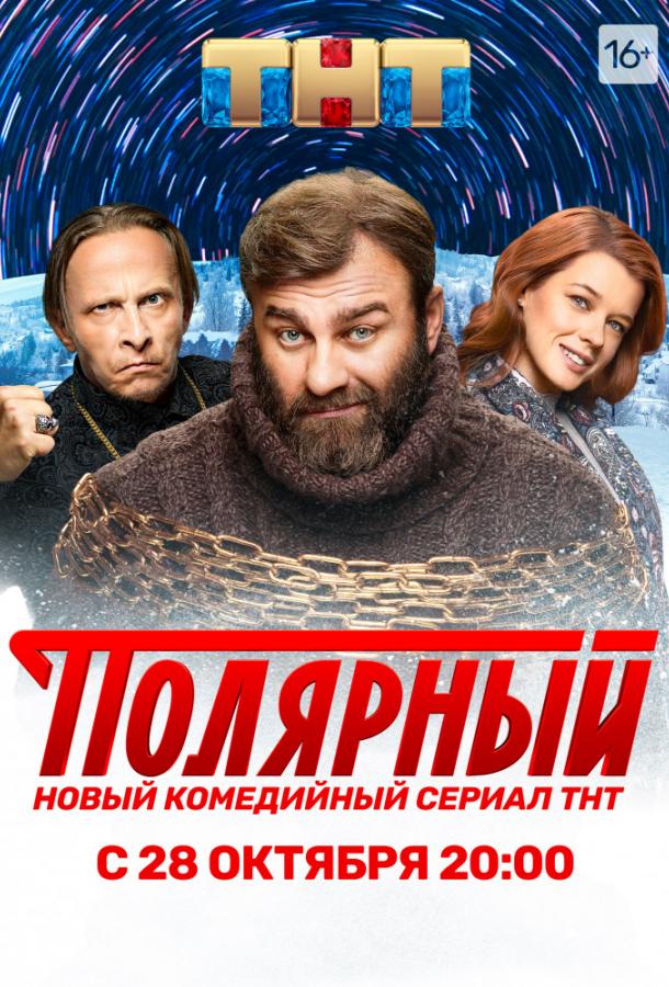 Полярный  (2019)