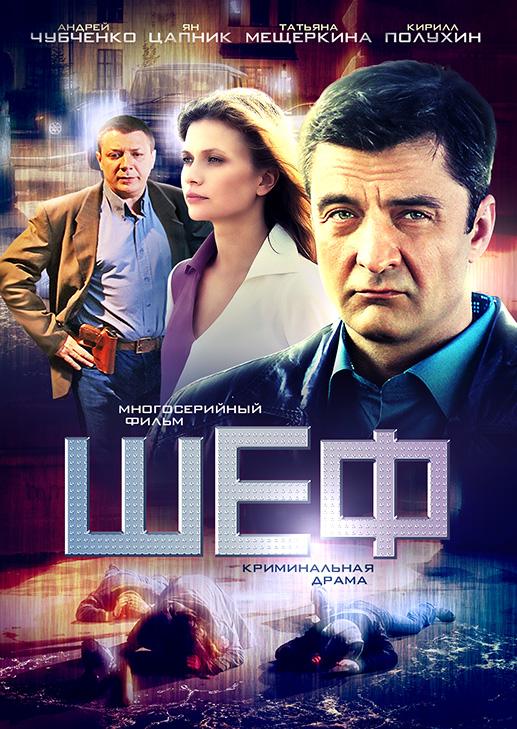 Шеф  (2012)