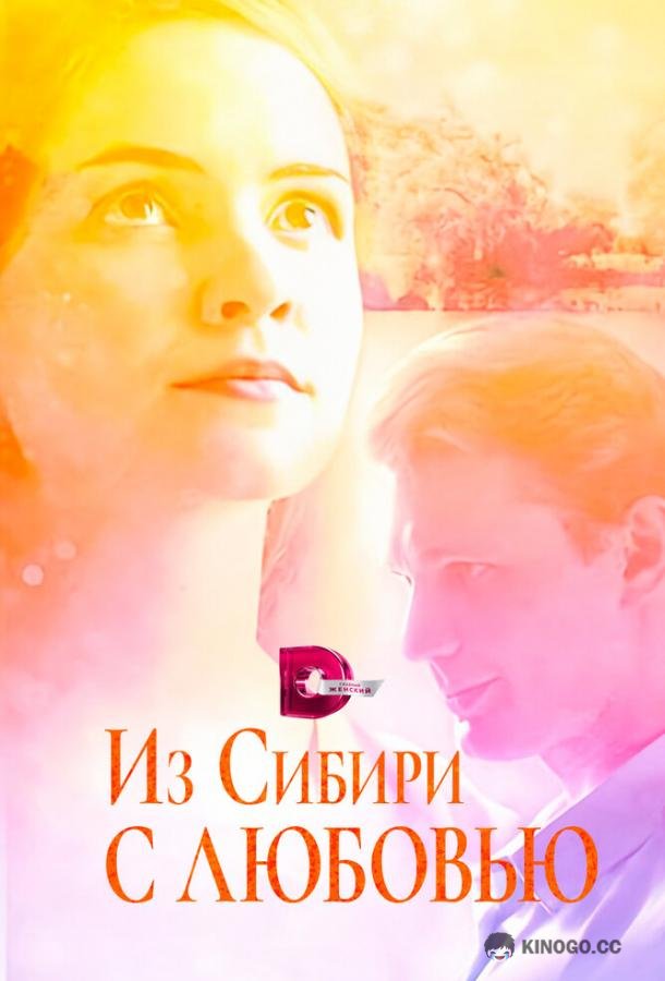 Из Сибири с любовью  (2016)