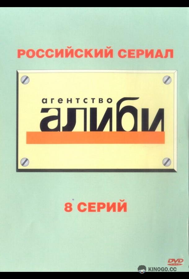 Агентство «Алиби»  (2007)