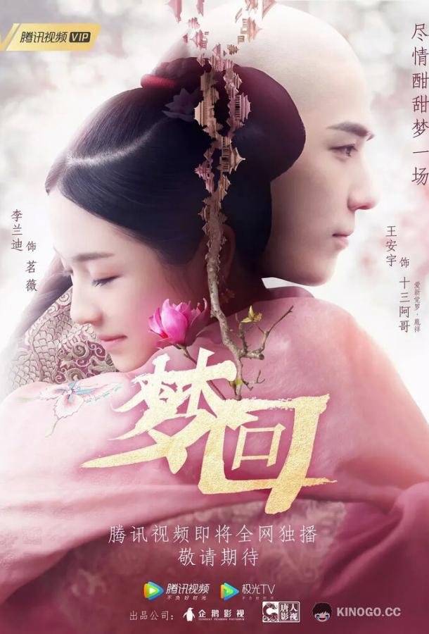 Сон о путешествии в империю Цин Meng hui da qing (2019)
