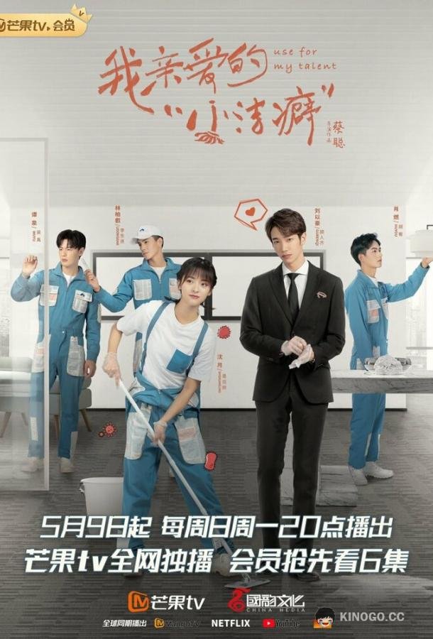 Используй мой талант Wo qi nai de xiao jie pi (2021)