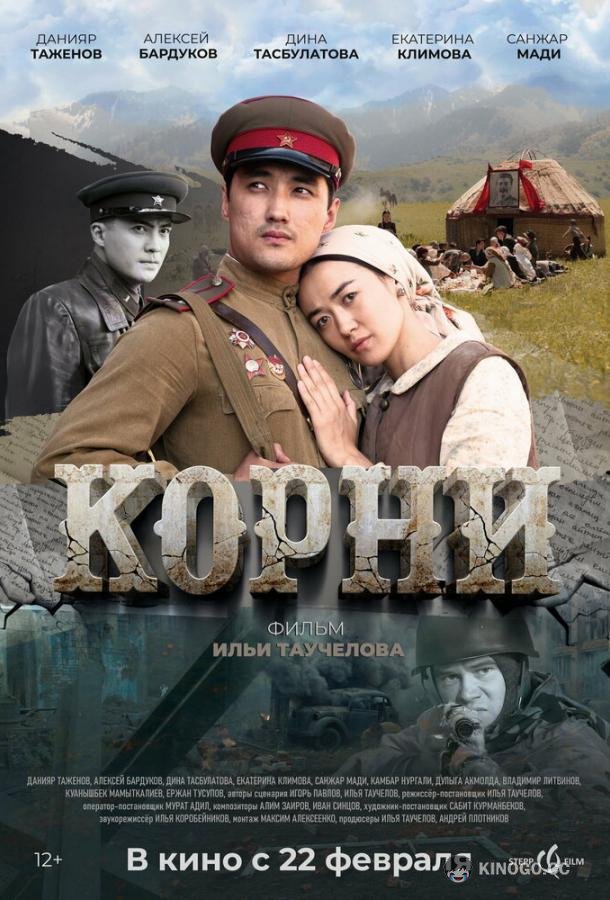 Корни  (2024)