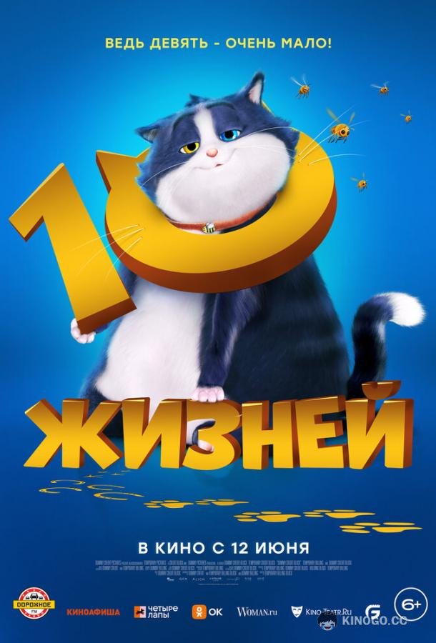 10 жизней 10 Lives (2024)