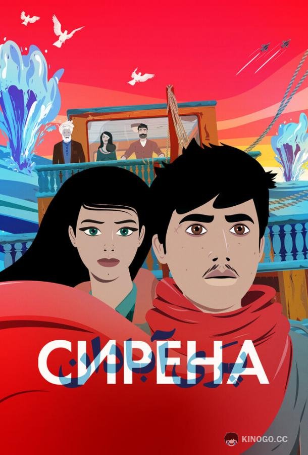 Сирена La Sirène / The Siren (2023)