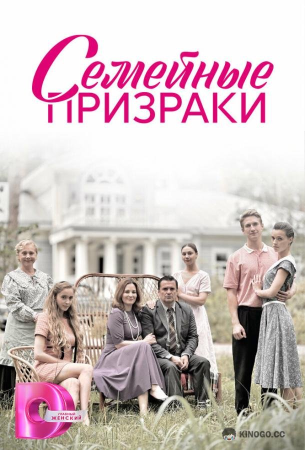Семейные призраки  (2024)