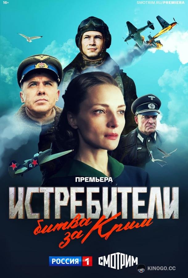 Истребители. Битва за Крым  (2024)