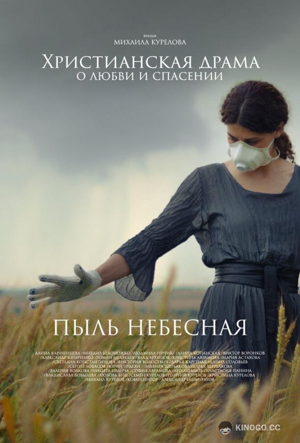 Пыль небесная  (2024)