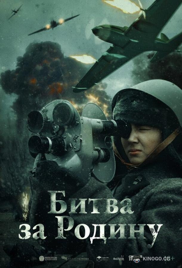 Битва за Родину  (2023)