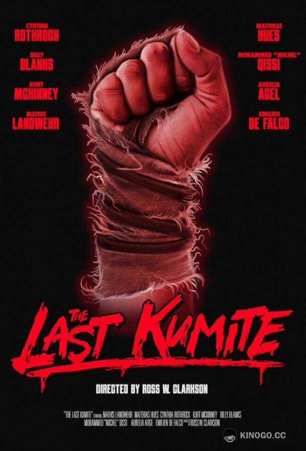 Последнее Кумите The Last Kumite (2024)