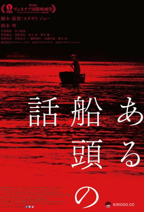 История одного лодочника Aru Sendo No Hanashi (2019)