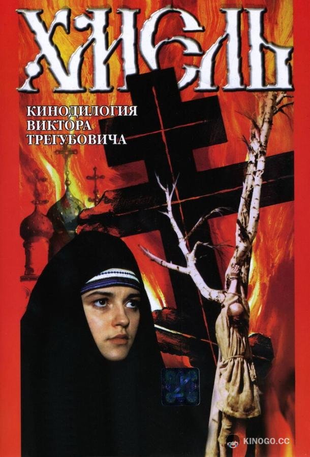 Хмель. Фильм второй: Исход  (1991)
