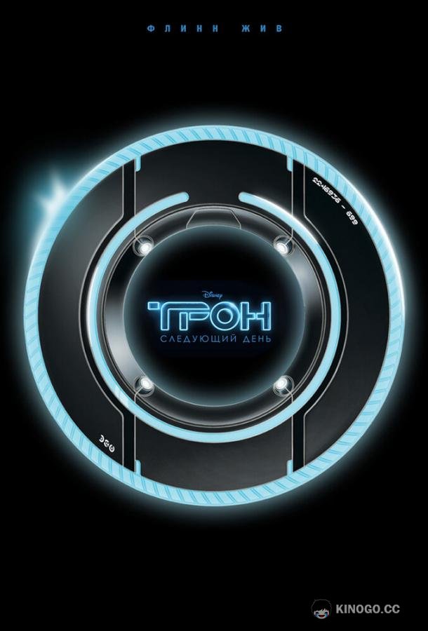 Трон: Следующий день Tron: The Next Day (2011)