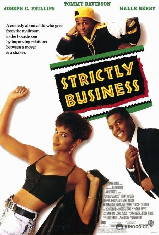 Только бизнес Strictly Business (1991)
