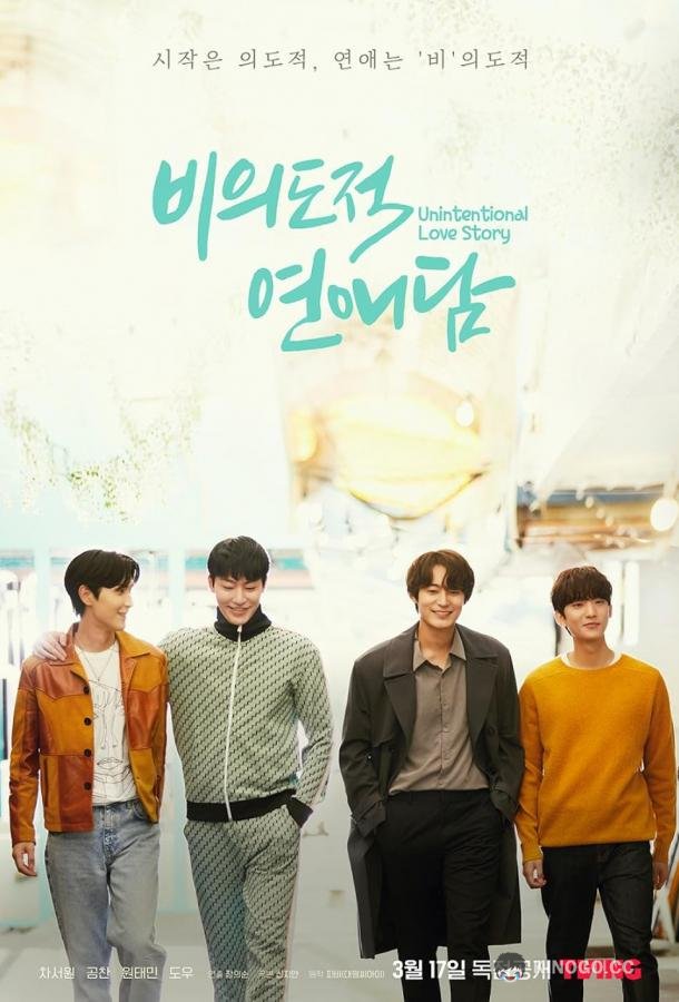 История непреднамеренной любви Unintentional Love Story (2023)