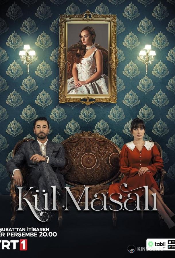 Сказка о пепле Kül Masali (2024)