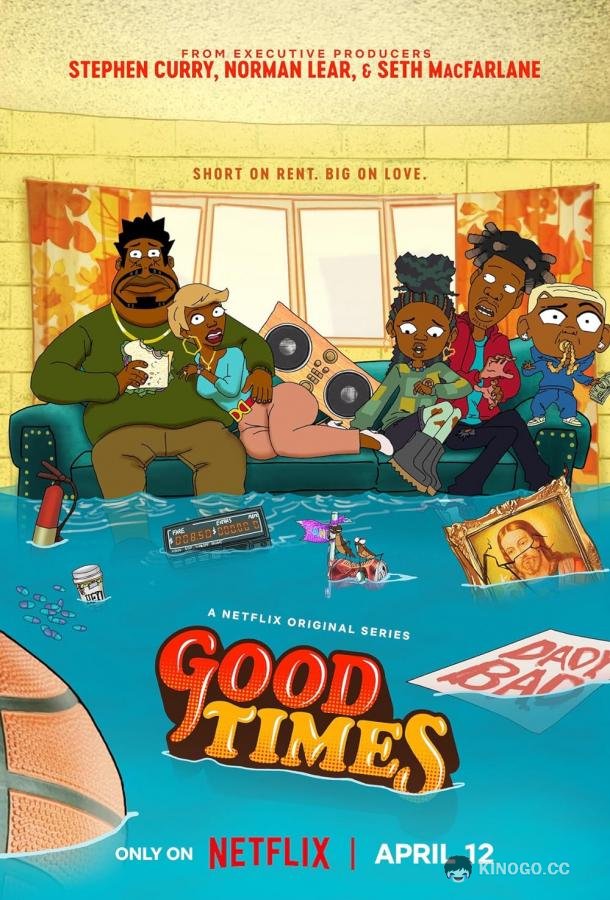 Добрые времена Good Times (2024)
