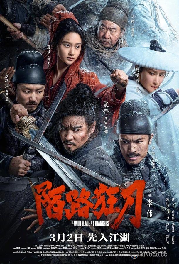 Дикие клинки незнакомцев Mo lu kuang dao (2024)