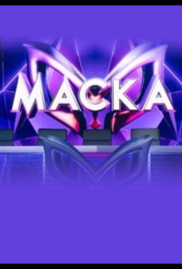 Маска  (2020)