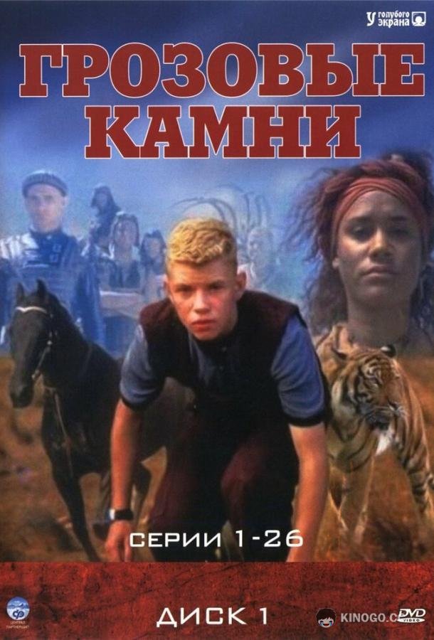 Грозовые камни Thunderstone (1999)