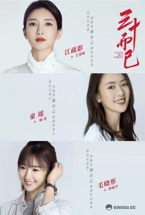 Всего лишь тридцать San shi er yi (2020)