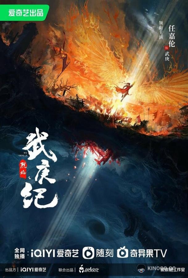 Пламя ярости Lie yan zhi wu geng ji (2024)
