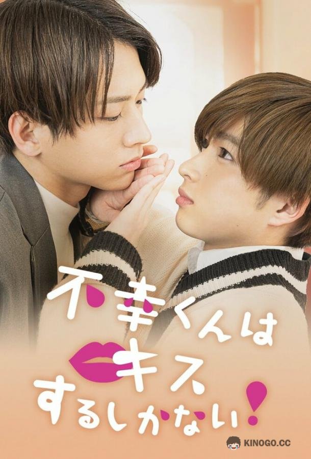 Неудачнику остаётся только целоваться Fukou-kun wa Kiss Suru Shikanai! (2022)