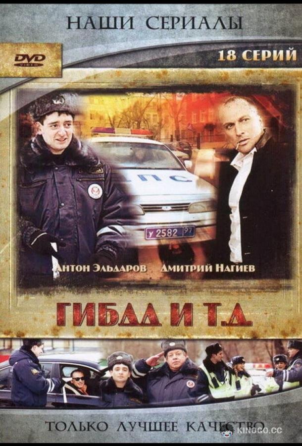 ГИБДД и т.д.  (2008)