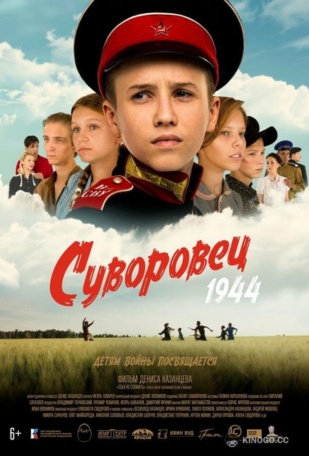Суворовец 1944  (2024)