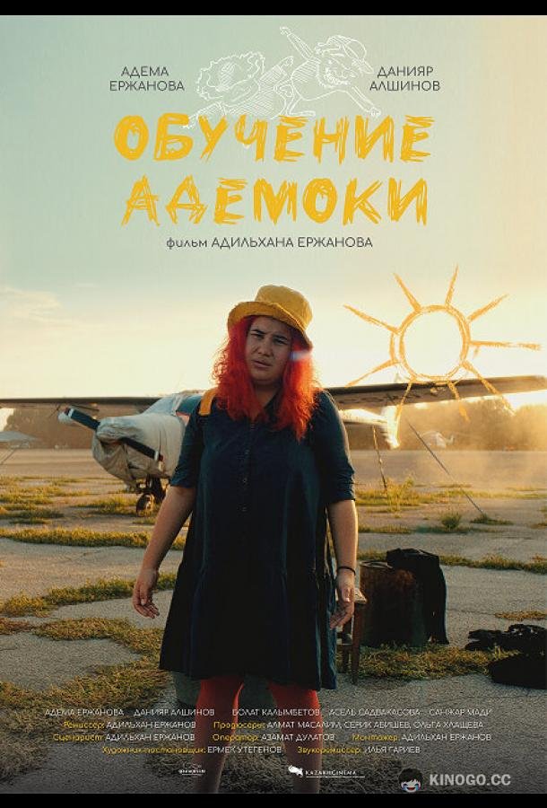 Обучение Адемоки Оқу іздеген Адемока (2022)