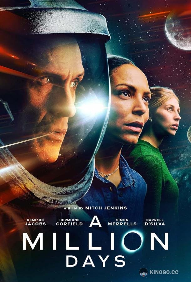Миллион дней A Million Days (2023)
