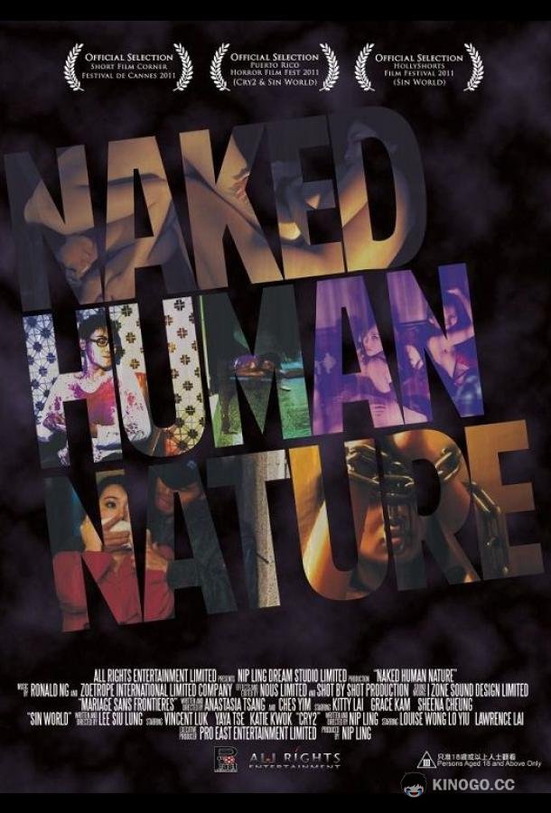 Человеческая натура Naked Human Nature (2012)