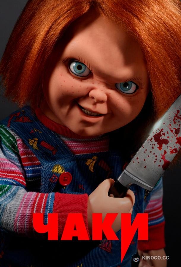 Чаки Chucky (2021)