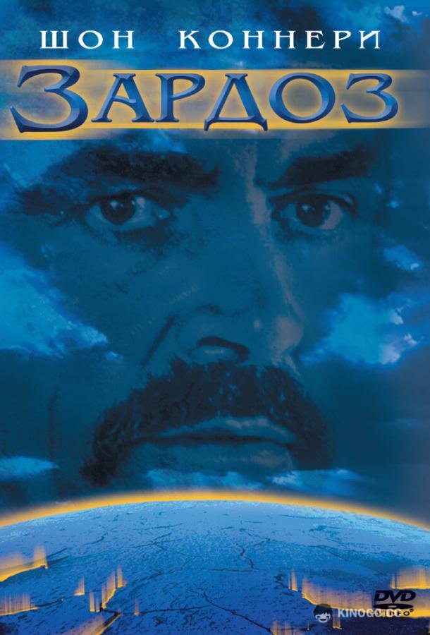Зардоз Zardoz (1974)