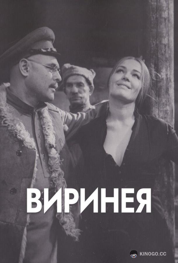 Виринея  (1968)