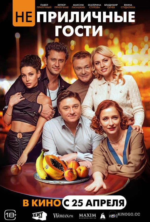 Неприличные гости  (2024)