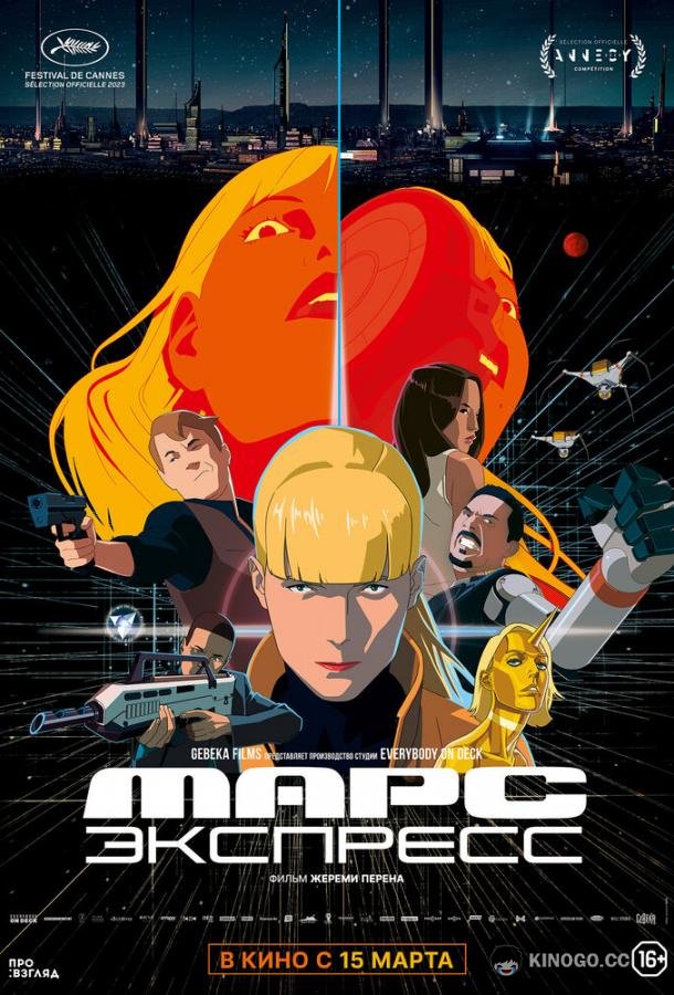 Марс Экспресс Mars Express (2023)