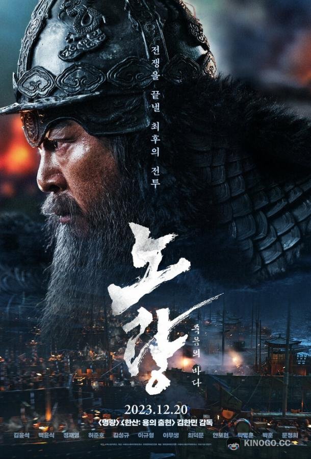 Битва в проливе Норян Noryang: jukeumui bada (2023)