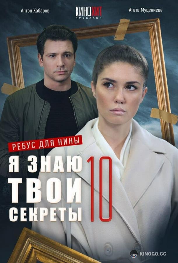 Я знаю твои секреты 10. Ребус для Нины  (2023)
