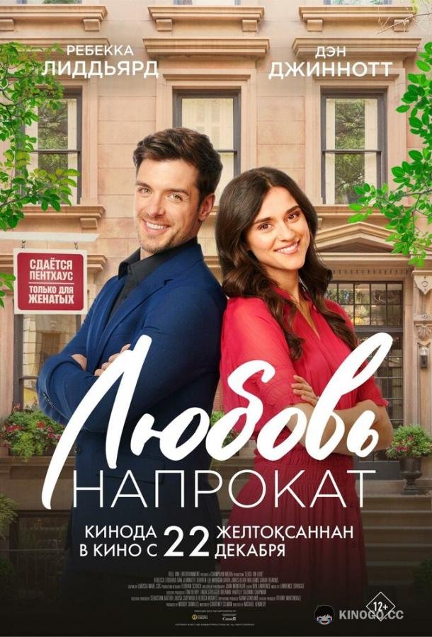 Любовь напрокат Lease on Love (2022)