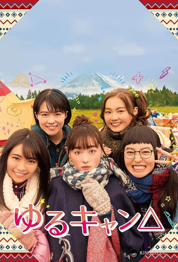 Лагерь на свежем воздухе Yuru Camp (2020)